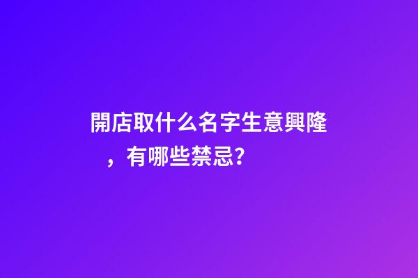 開店取什么名字生意興隆，有哪些禁忌？
